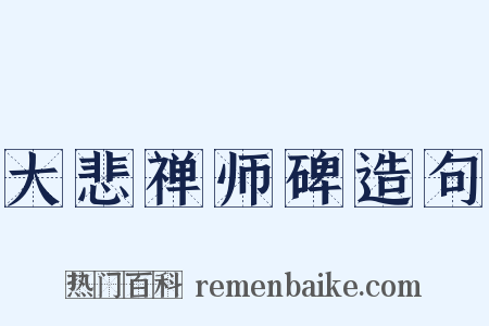 大悲禅师碑造句是什么意思的图片
